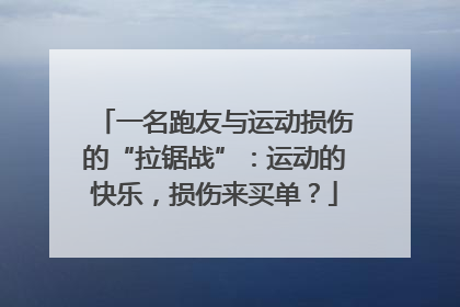 一名跑友与运动损伤的“拉锯战”：运动的快乐，损伤来买单？