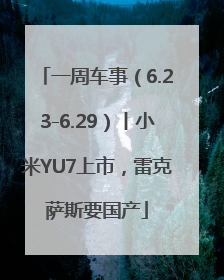 一周车事（6.23-6.29）丨小米YU7上市，雷克萨斯要国产