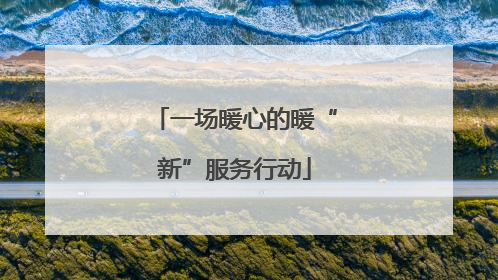 一场暖心的暖“新”服务行动