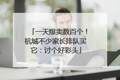 一天爆卖数百个！杭城不少家长排队买它：讨个好彩头