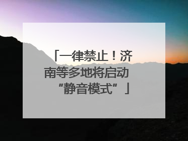 一律禁止！济南等多地将启动“静音模式”