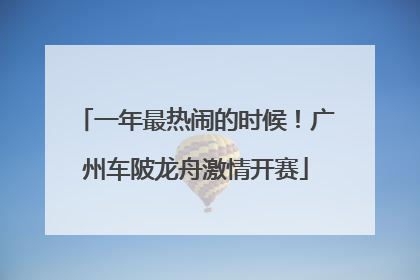 一年最热闹的时候！广州车陂龙舟激情开赛