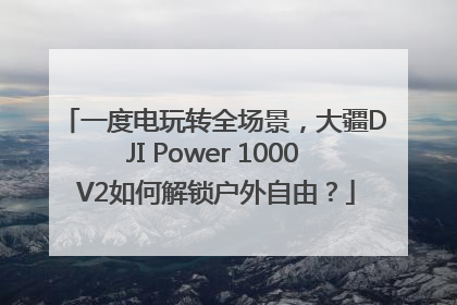 一度电玩转全场景，大疆DJI Power 1000 V2如何解锁户外自由？