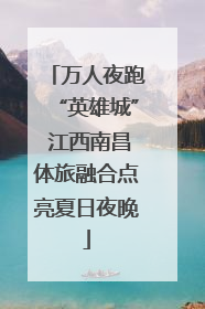 万人夜跑“英雄城” 江西南昌体旅融合点亮夏日夜晚