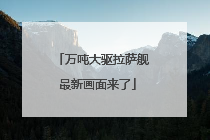 万吨大驱拉萨舰最新画面来了