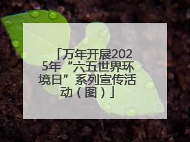 万年开展2025年“六五世界环境日”系列宣传活动（图）