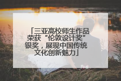 三亚高校师生作品荣获“伦敦设计奖”银奖，展现中国传统文化创新魅力