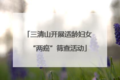 三清山开展适龄妇女“两癌”筛查活动