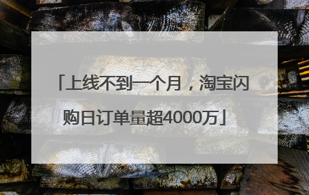 上线不到一个月，淘宝闪购日订单量超4000万