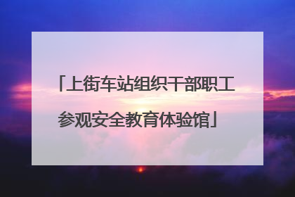 上街车站组织干部职工参观安全教育体验馆