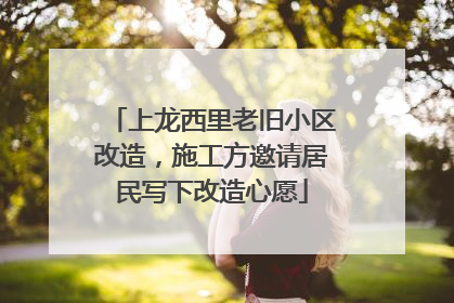 上龙西里老旧小区改造，施工方邀请居民写下改造心愿