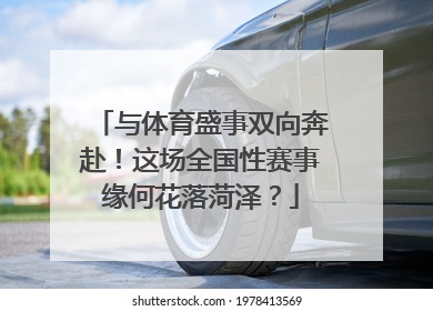 与体育盛事双向奔赴！这场全国性赛事缘何花落菏泽？
