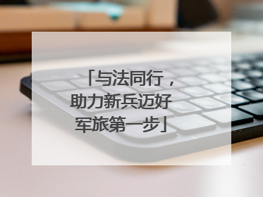 与法同行，助力新兵迈好军旅第一步