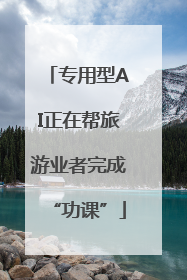 专用型AI正在帮旅游业者完成“功课”