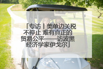 专访丨美单边关税不停止 难有真正的贸易公平——访波黑经济学家伊戈尔