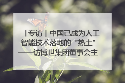 专访｜中国已成为人工智能技术落地的“热土”——访博世集团董事会主席斯特凡·哈通