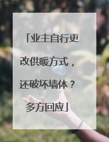 业主自行更改供暖方式，还破坏墙体？多方回应