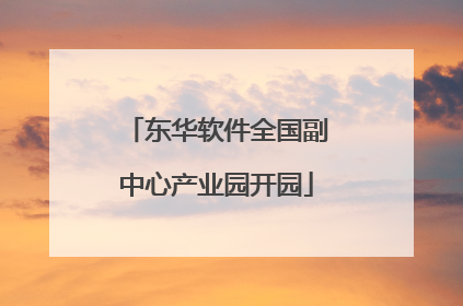 东华软件全国副中心产业园开园