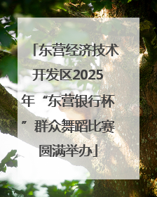 东营经济技术开发区2025年“东营银行杯”群众舞蹈比赛圆满举办