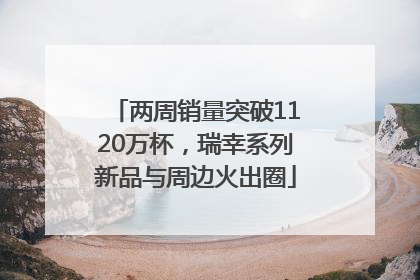 两周销量突破1120万杯，瑞幸系列新品与周边火出圈