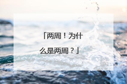两周！为什么是两周？