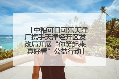 中粮可口可乐天津厂携手天津经开区发改局开展“你笑起来真好看”公益行动
