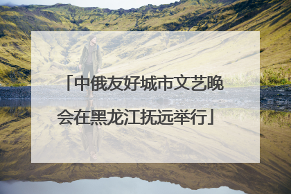 中俄友好城市文艺晚会在黑龙江抚远举行