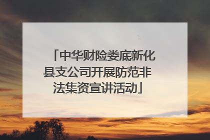 中华财险娄底新化县支公司开展防范非法集资宣讲活动