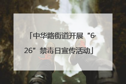 中华路街道开展“6·26”禁毒日宣传活动