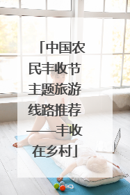 中国农民丰收节主题旅游线路推荐——丰收在乡村