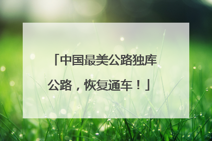 中国最美公路独库公路，恢复通车！