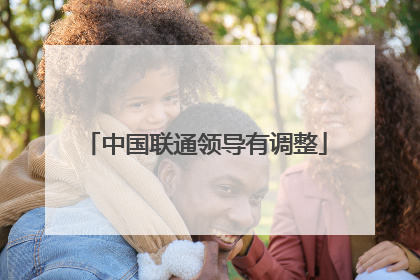 中国联通领导有调整