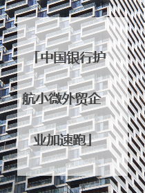 中国银行护航小微外贸企业加速跑