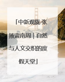 中新观陇·张掖肃南周｜自然与人文交织的度假天堂
