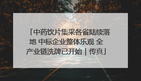 中药饮片集采各省陆续落地 中标企业整体乐观 全产业链洗牌已开始｜传真
