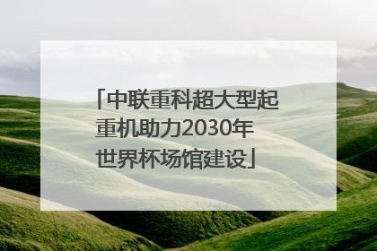中联重科超大型起重机助力2030年世界杯场馆建设