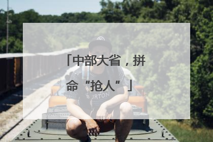 中部大省，拼命“抢人”