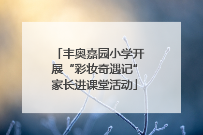 丰奥嘉园小学开展“彩妆奇遇记”家长进课堂活动