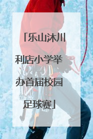乐山沐川利店小学举办首届校园足球赛