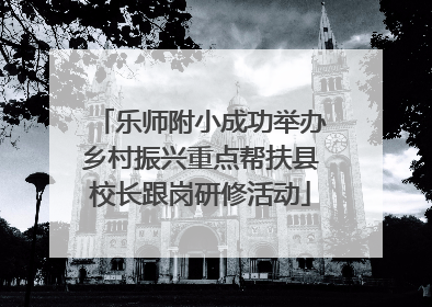 乐师附小成功举办乡村振兴重点帮扶县校长跟岗研修活动