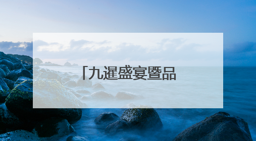 九暹盛宴暨品牌推介会在河南濮阳圆满落幕