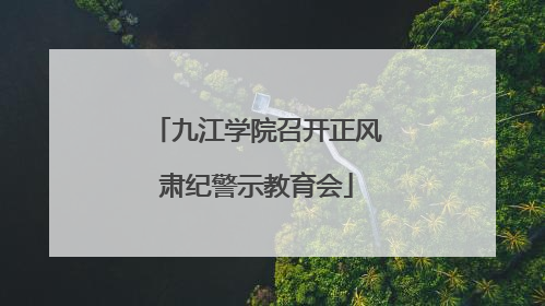 九江学院召开正风肃纪警示教育会