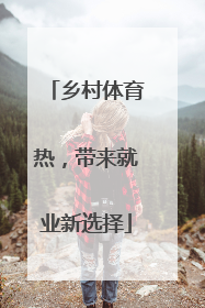 乡村体育热，带来就业新选择