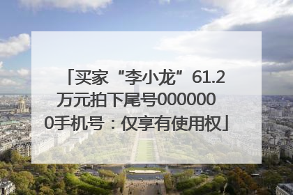 买家“李小龙”61.2万元拍下尾号0000000手机号：仅享有使用权