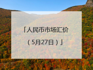 人民币市场汇价（5月27日）