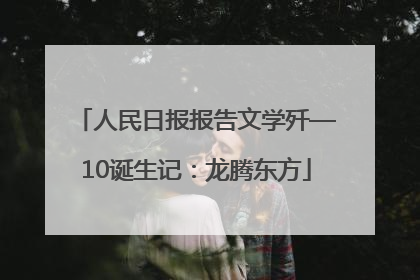 人民日报报告文学歼—10诞生记：龙腾东方