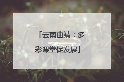 云南曲靖：多彩课堂促发展
