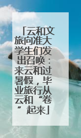 云和文旅向准大学生们发出召唤：来云和过暑假，毕业旅行从云和“卷”起来