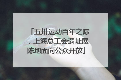 五卅运动百年之际，上海总工会遗址展陈地面向公众开放