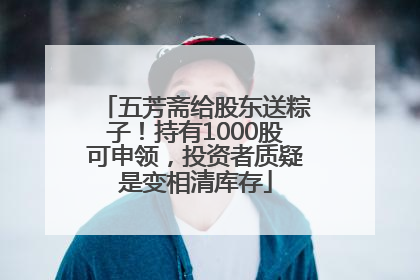 五芳斋给股东送粽子！持有1000股可申领，投资者质疑是变相清库存